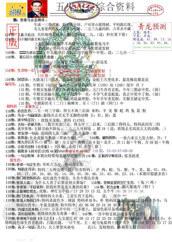 青龙五鬼A 第110期