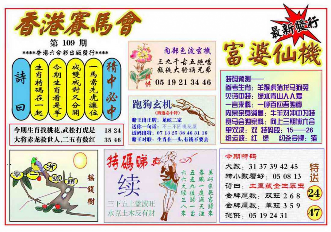 富婆六合仙机 第109期
