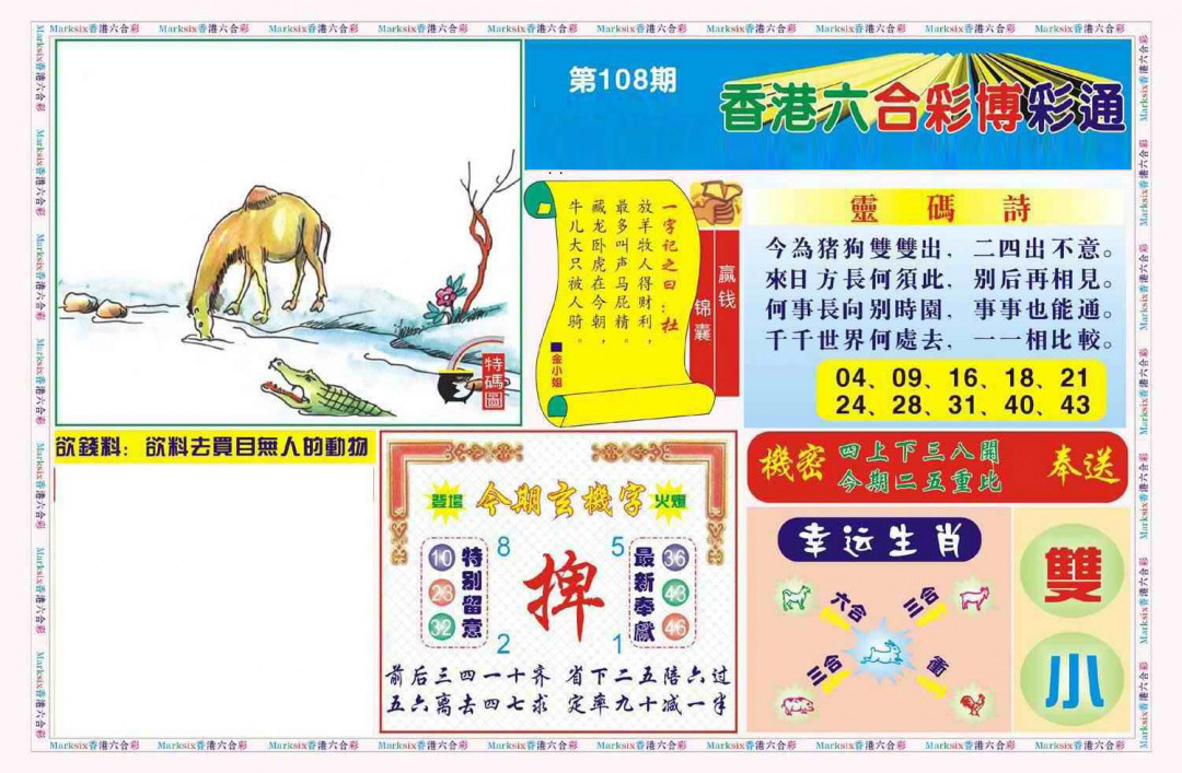 博彩通A(新图) 第108期