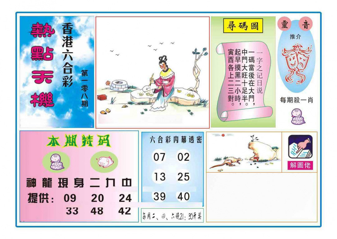 热点天机 第108期