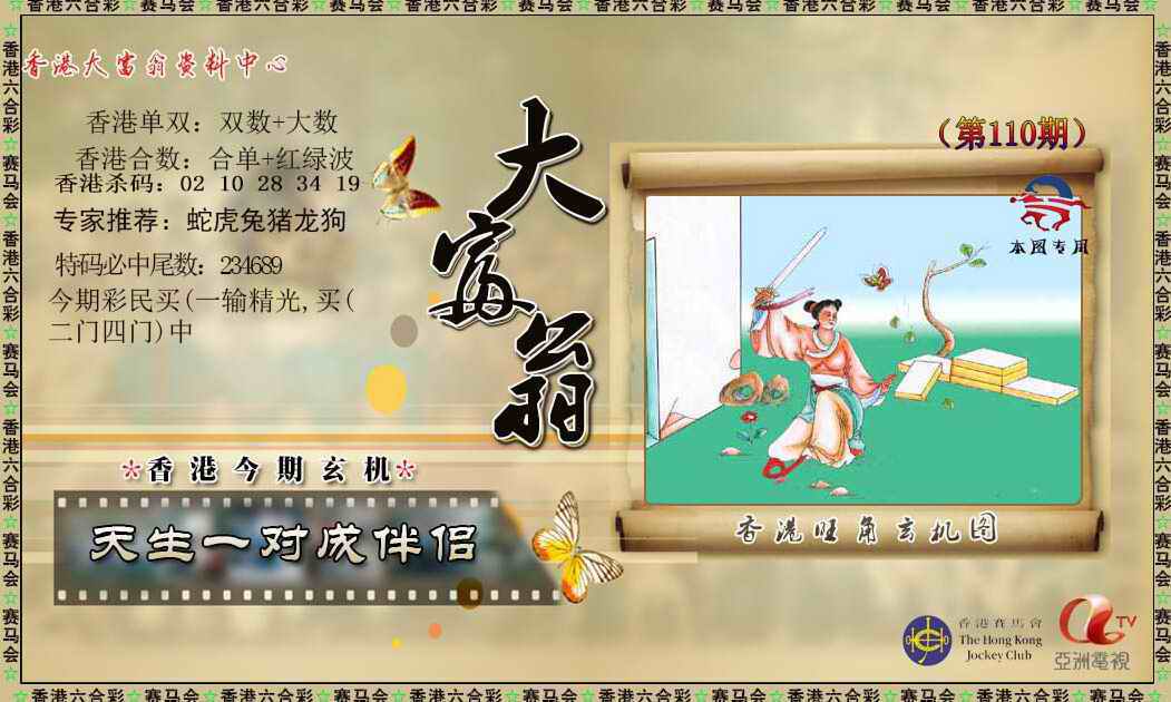 新大富翁 第110期