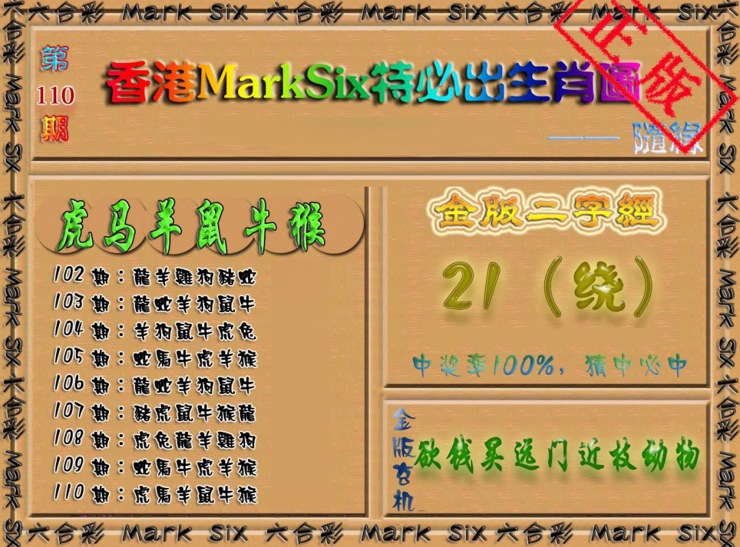特必出生肖图 第110期