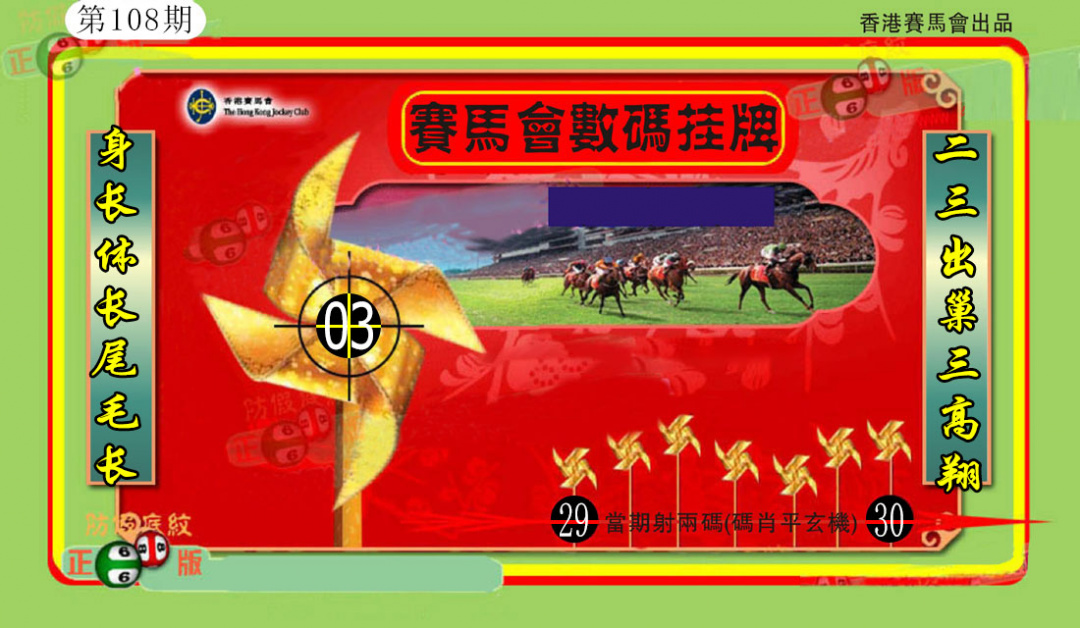 香港数码挂牌(另) 第108期