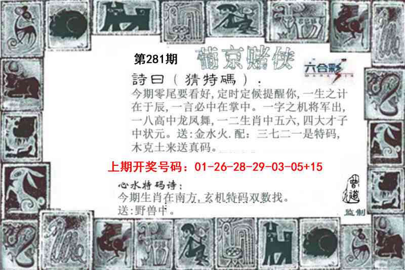 葡京赌侠 第281期