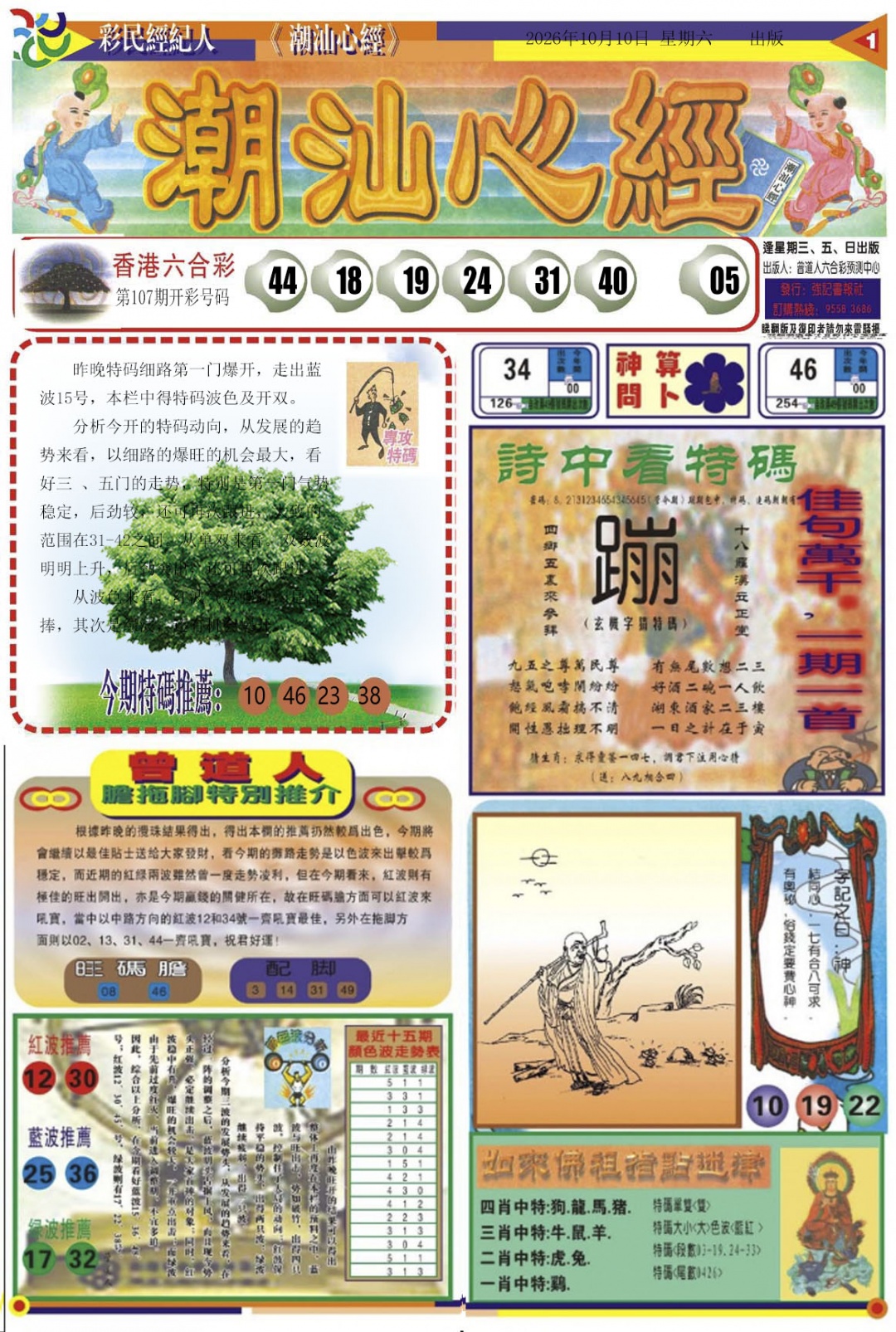 潮汕心经A 第108期