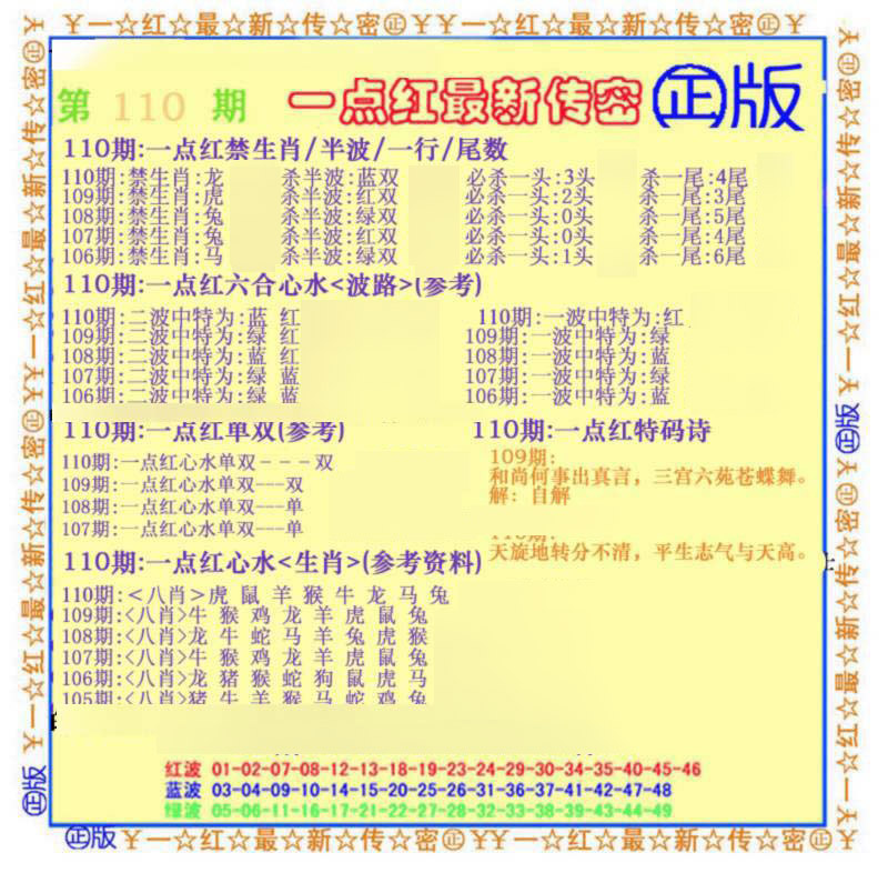 一点红最新传密(另) 第110期