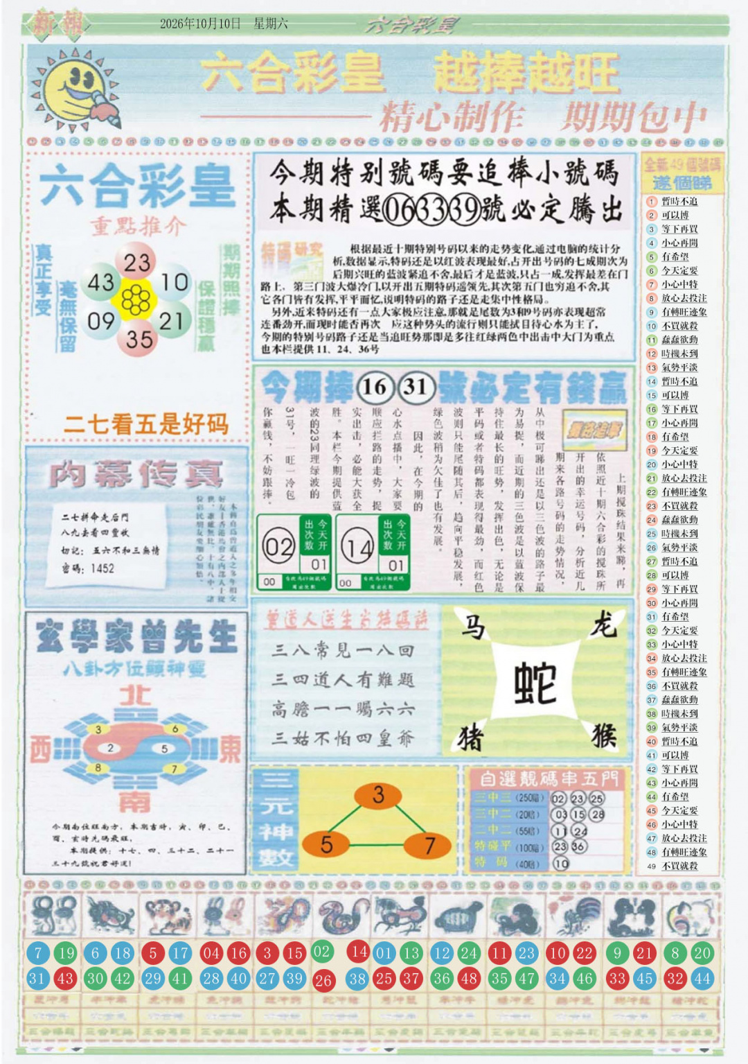 六合彩皇B 第108期