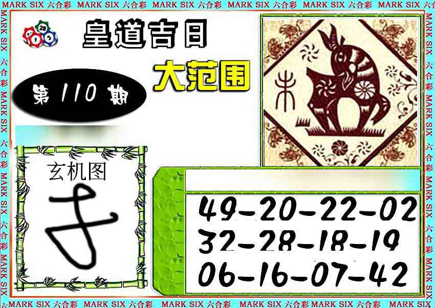 六合彩特码大范围 第110期