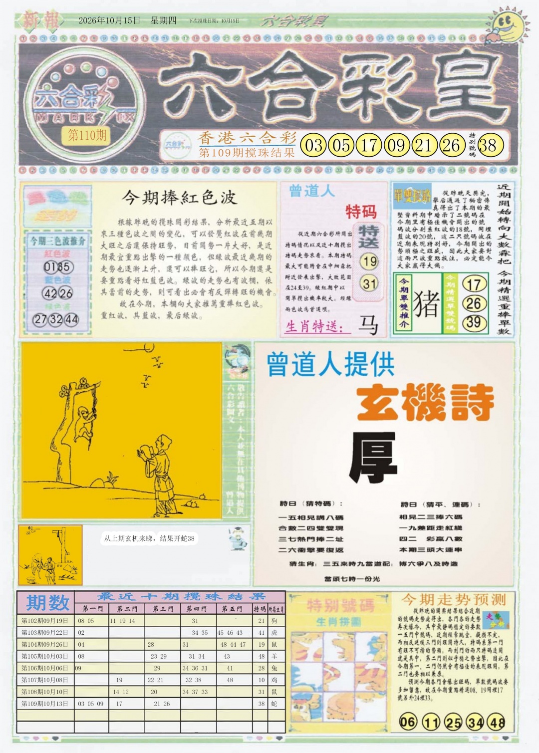 六合彩皇A 第110期