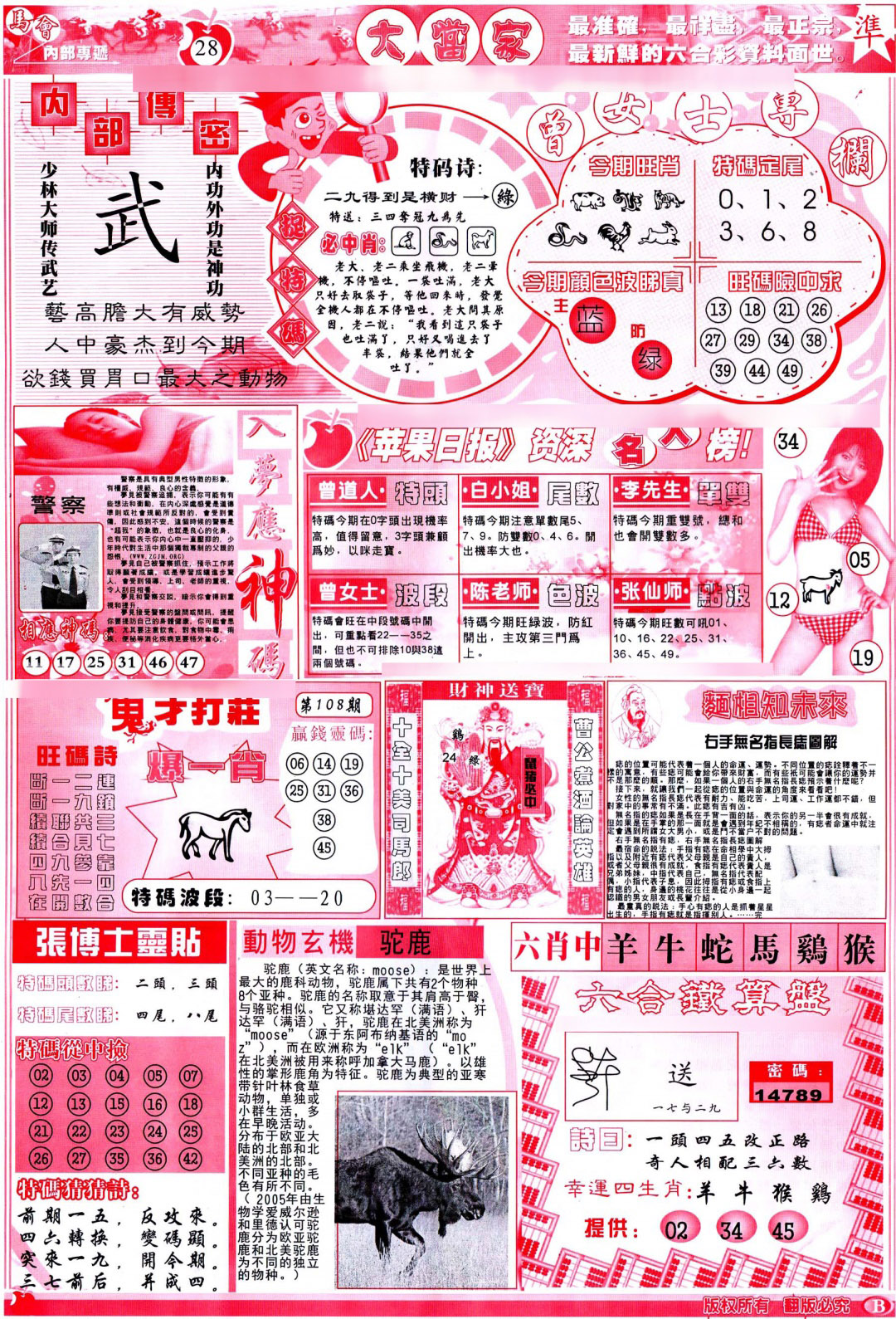彩卷后庄B(保证香港版) 第108期