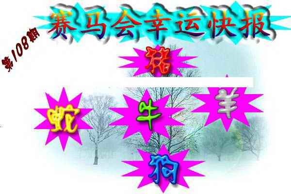 赛马会幸运快报 第108期