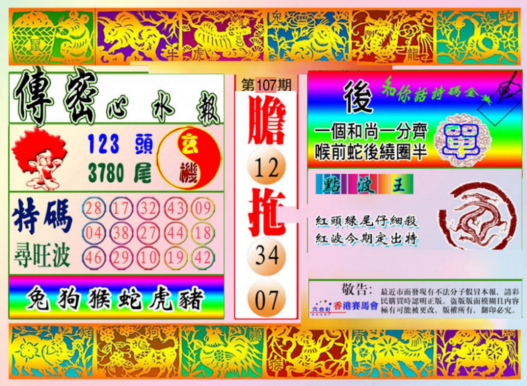 传密心水报 第107期
