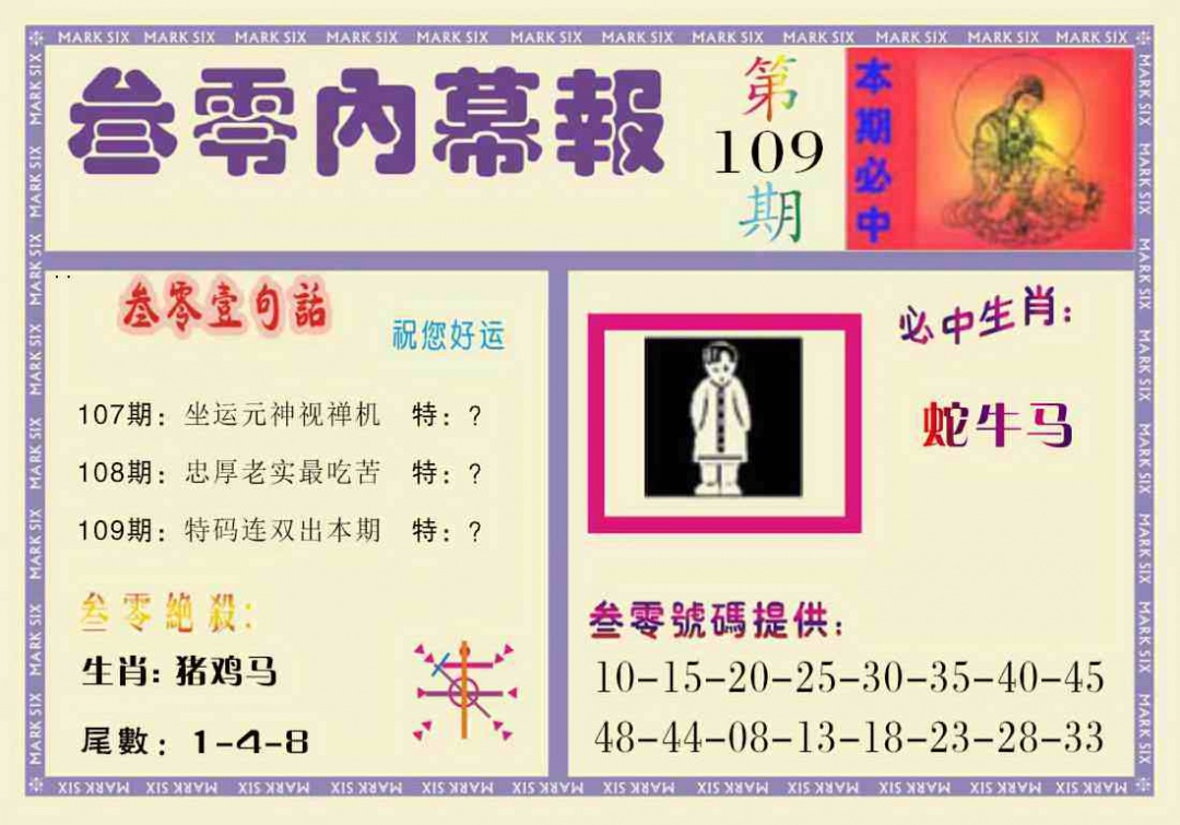 叁零内幕报 第109期