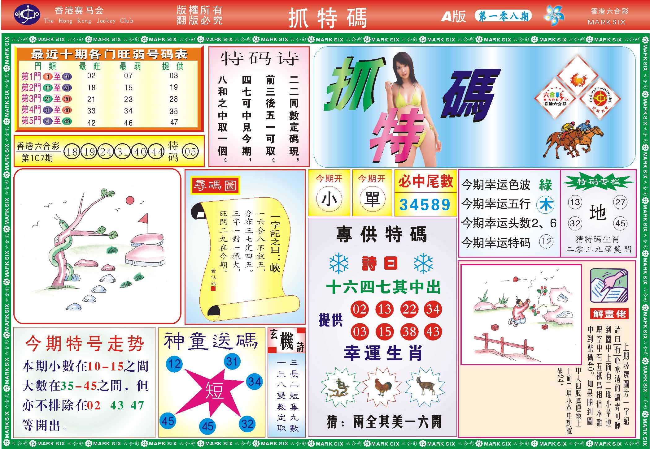 118抓特码A(新图) 第108期