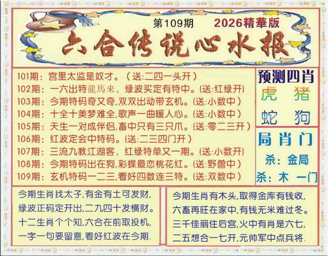 六合传说(玄机版) 第109期