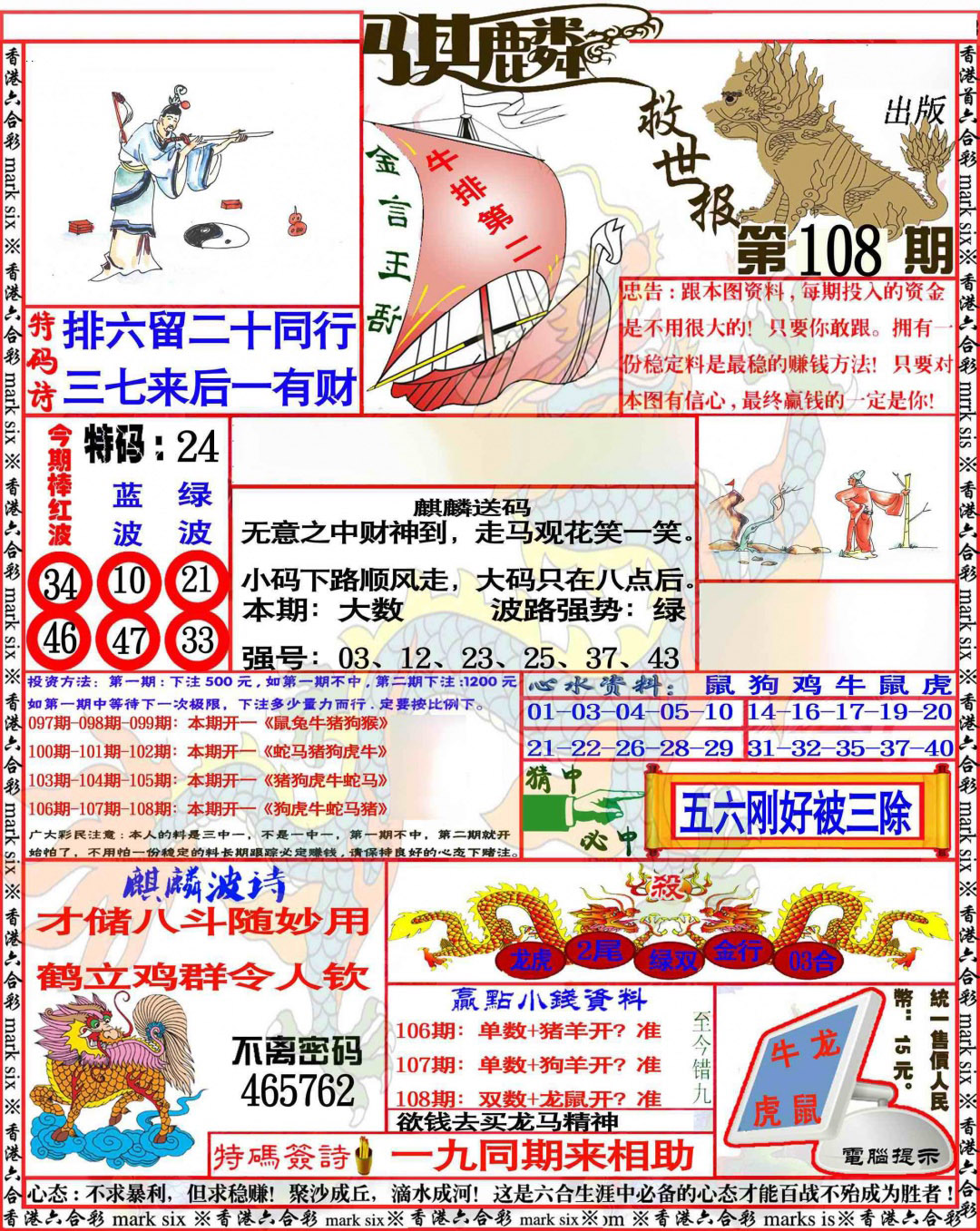 麒麟救世报 第108期