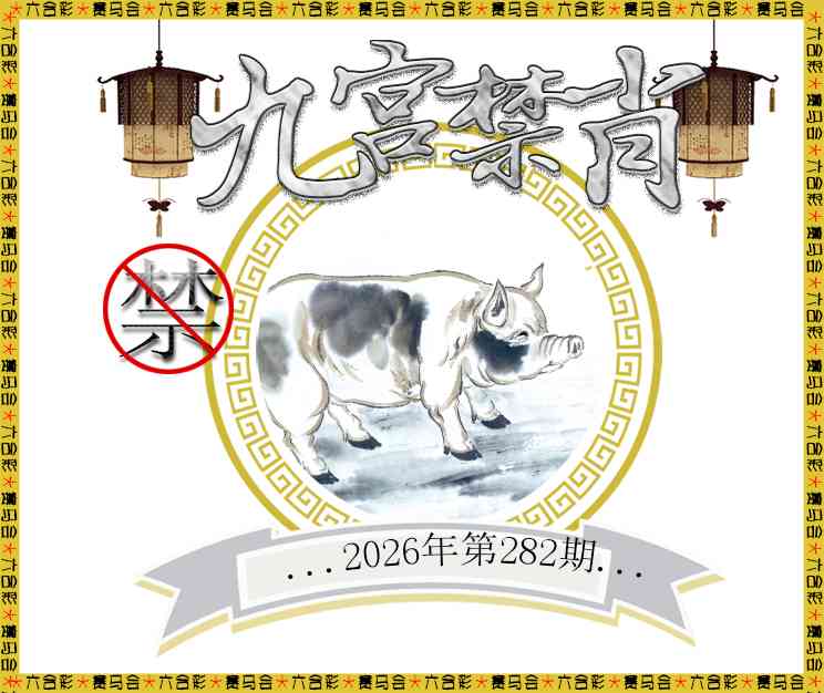 九宫禁肖 第281期