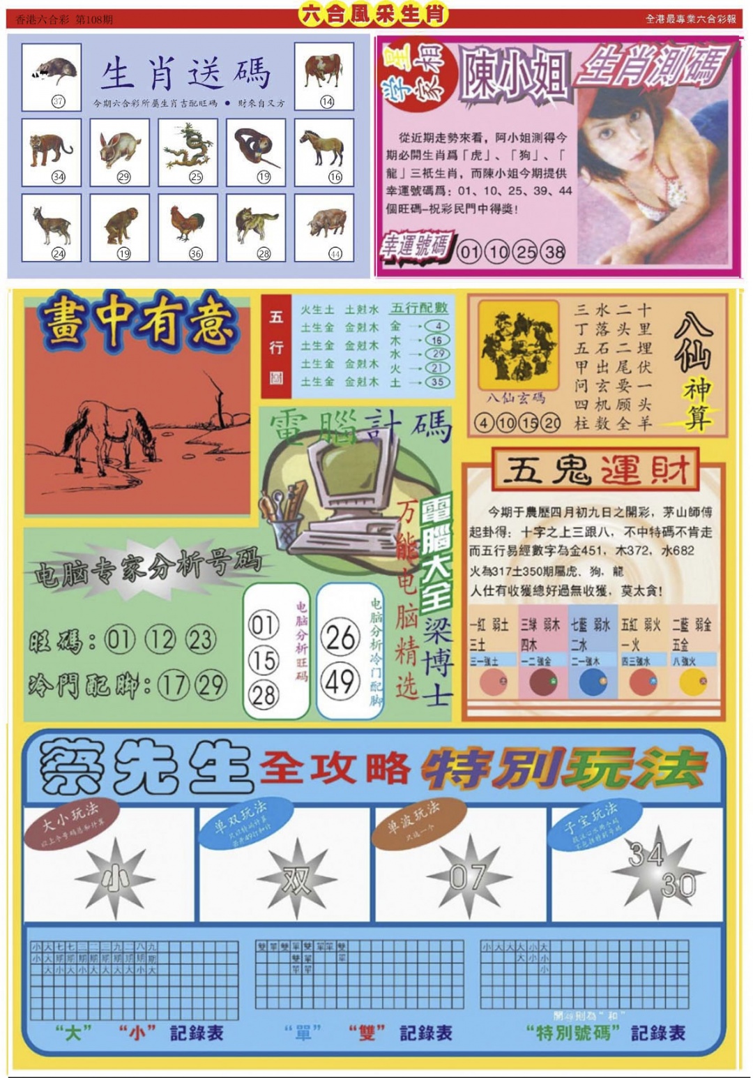 六合风采B 第108期