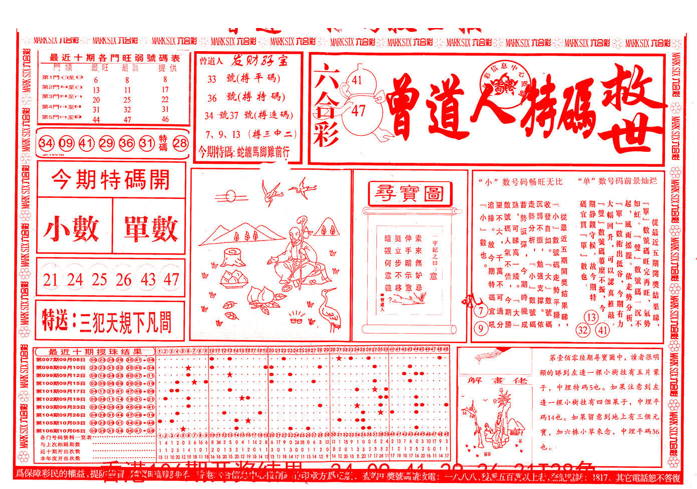 曾道人特码救世A 第107期