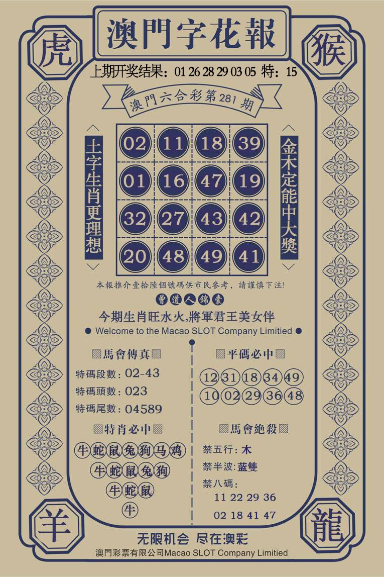 澳门字花报 第281期