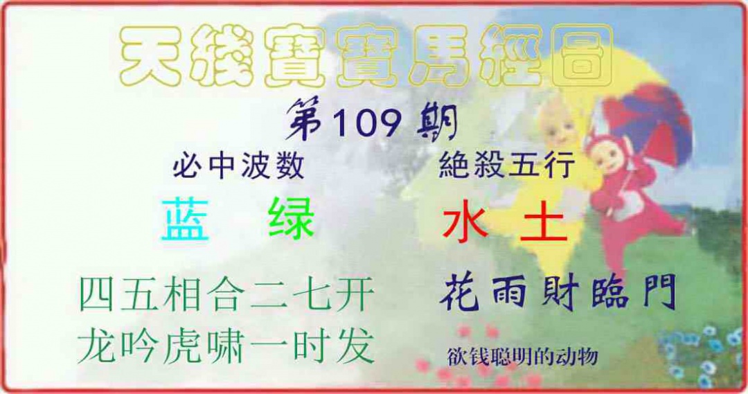 天线宝宝马经图 第109期
