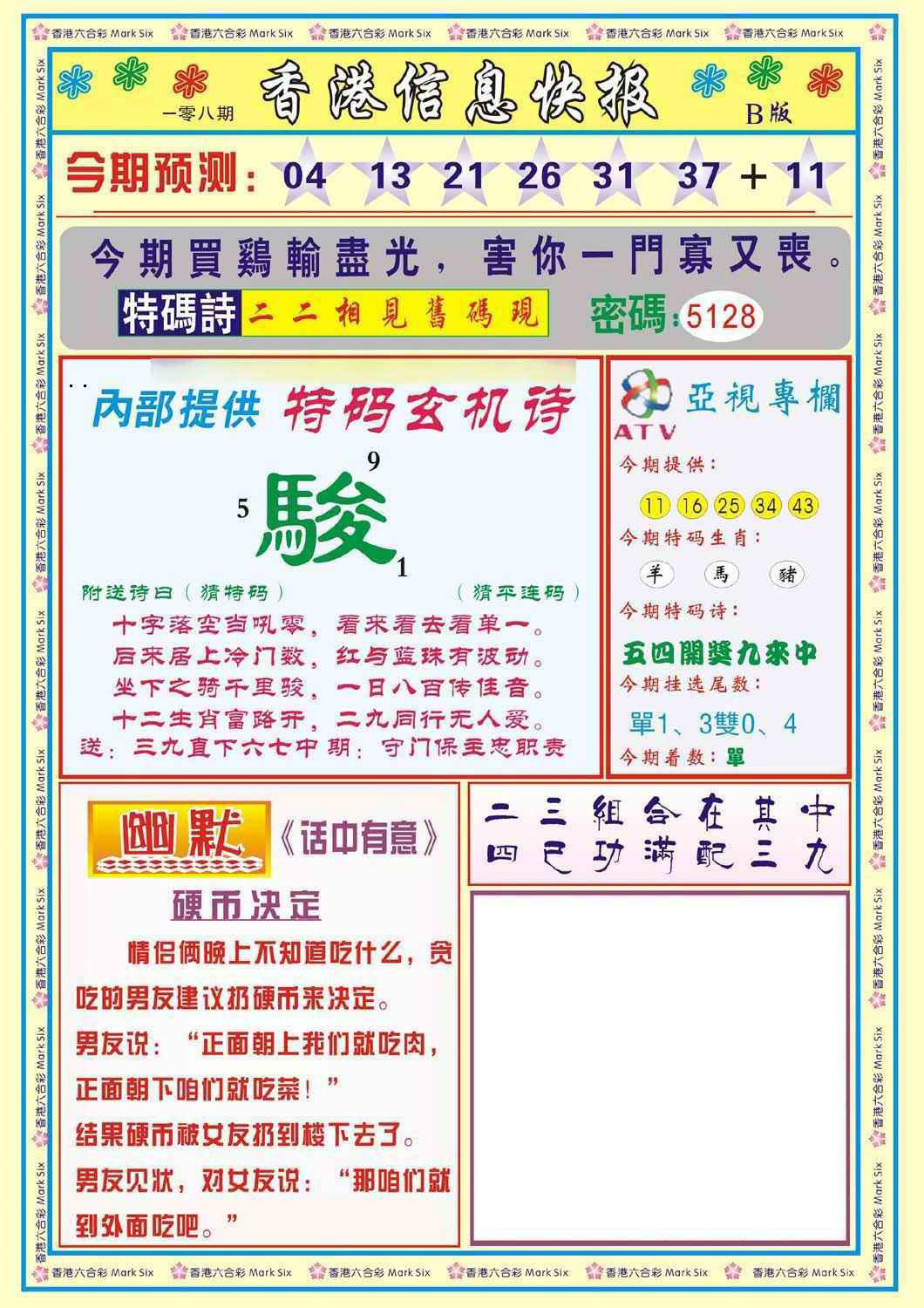 香港信息快报B(新) 第108期