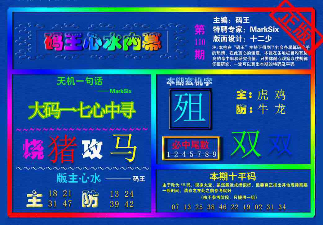 {码王雷锋}内幕报 第109期