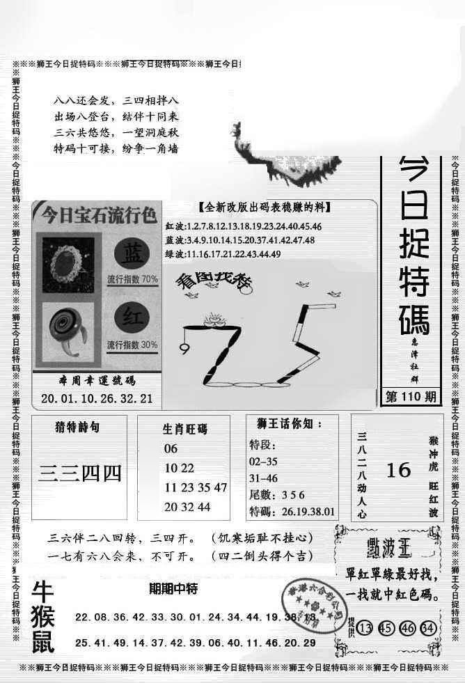 狮王今日抓特码 第110期