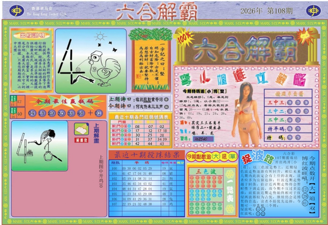 六合解霸A 第107期
