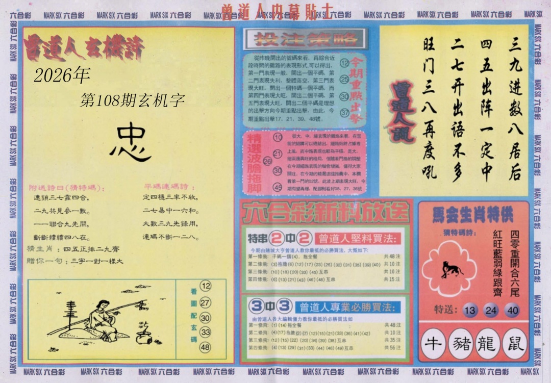 曾道人内幕贴士B 第108期