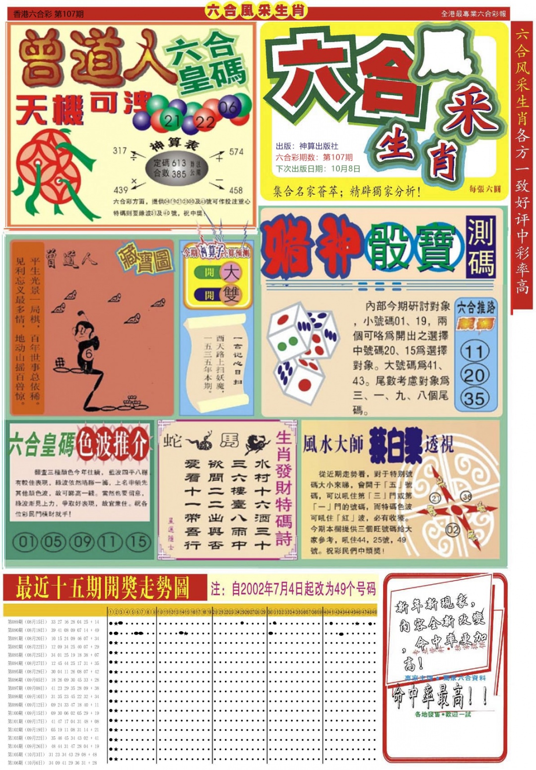 六合风采A 第107期