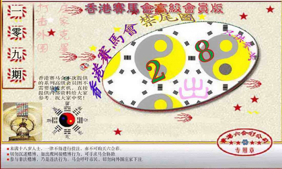 赛马会高级禁尾图(新） 第109期
