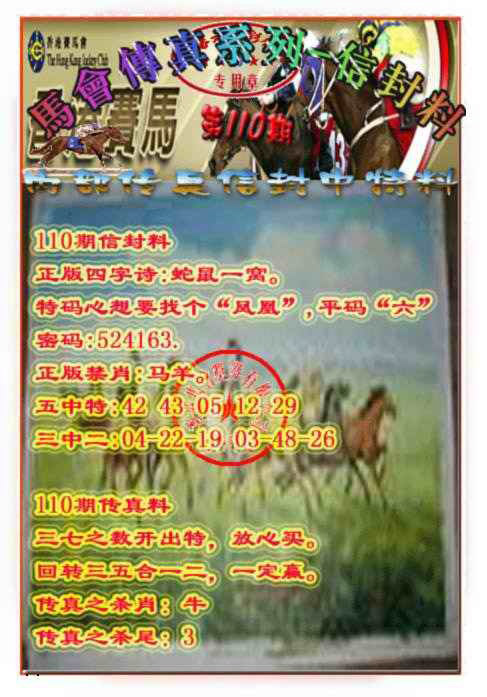 马会传真-信封料 第110期