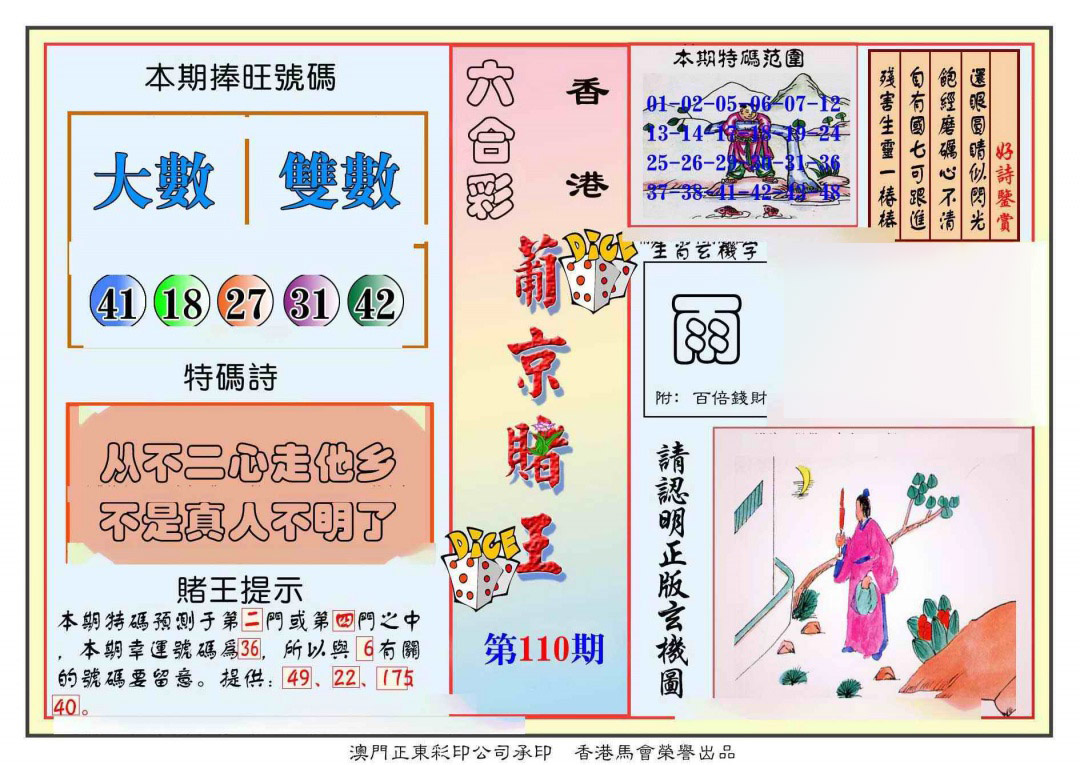 葡京赌王彩 第110期