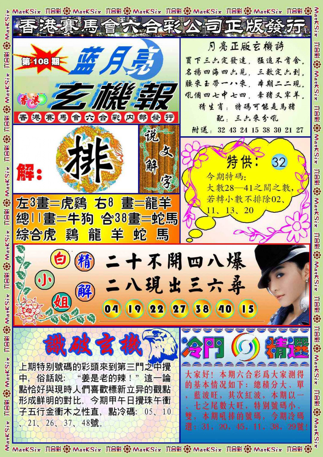 蓝月亮玄机报(新图) 第108期