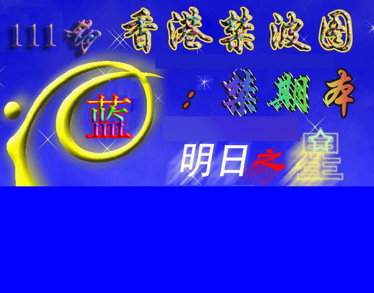 赛马会杀波图 第111期