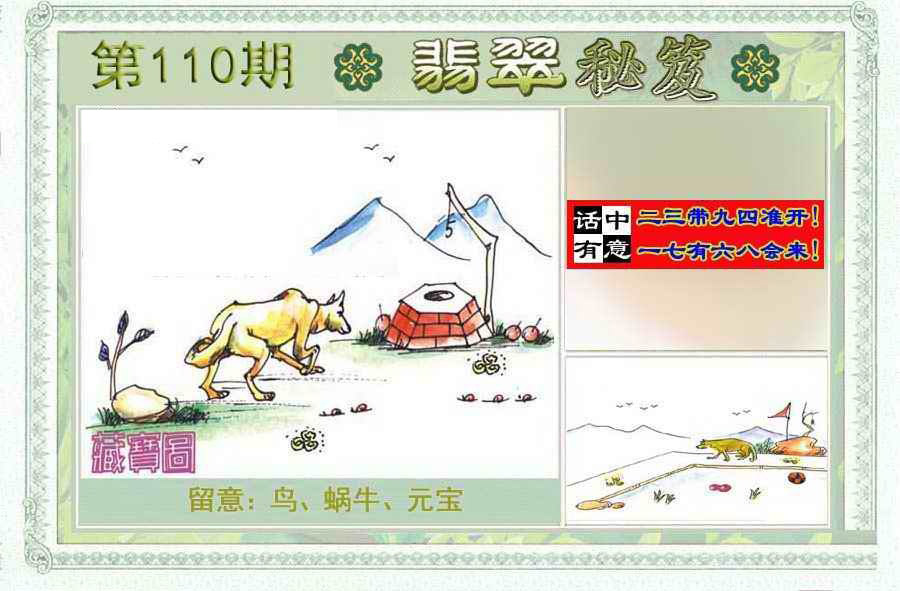 翡翠秘笈(信封)(另版) 第110期