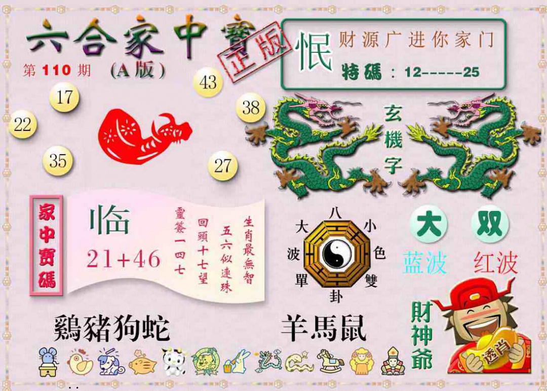 六合家中宝A 第109期