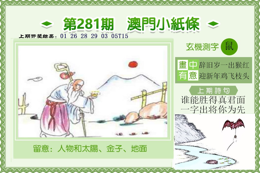 澳门小纸条 第281期