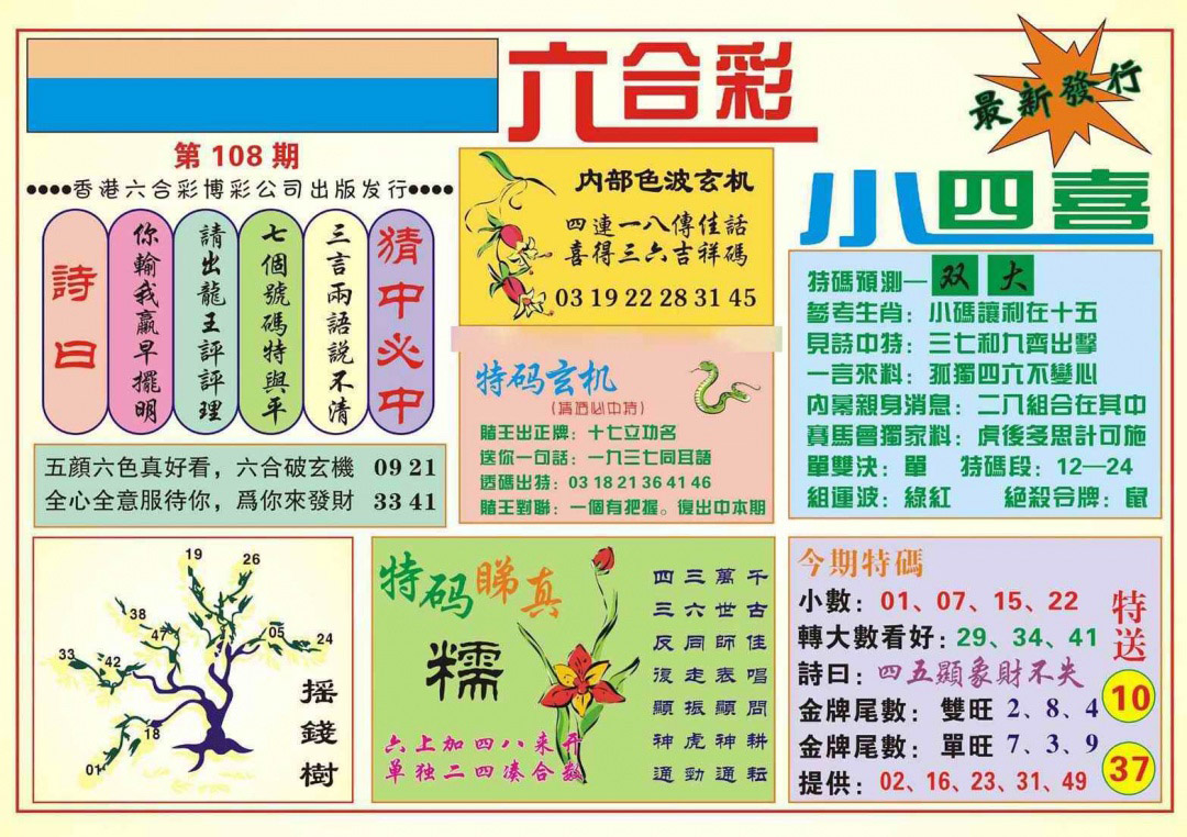 香港小四喜(新图) 第108期