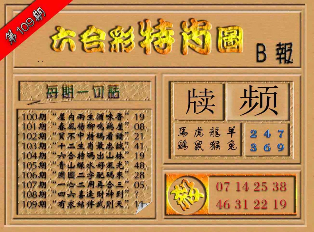 六合彩特肖图（B报） 第109期