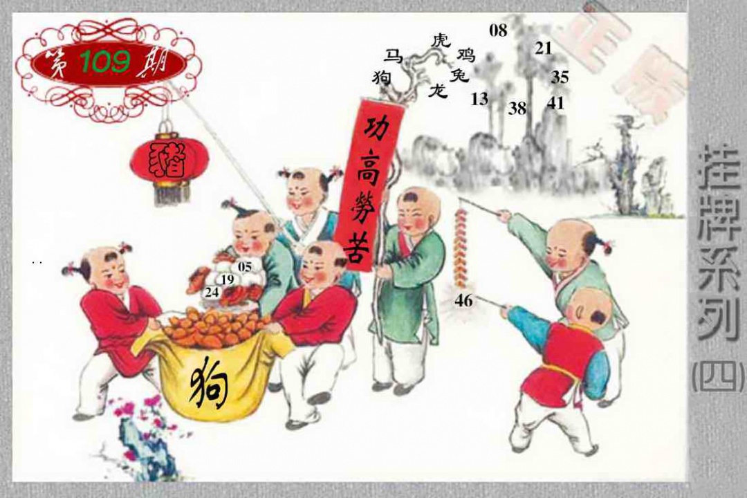 马经挂牌系列D(新图) 第109期