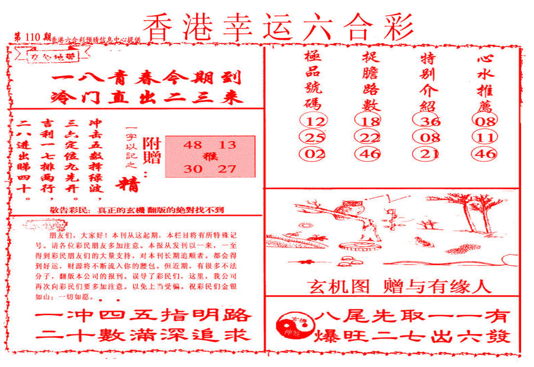 幸运六合彩(信封) 第110期