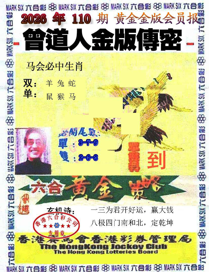曾道人传密 第110期