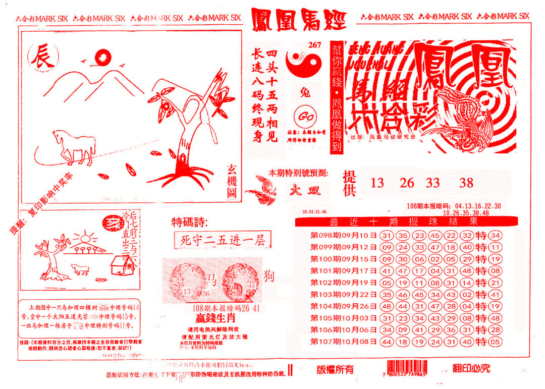 另版凤凰马经 第108期