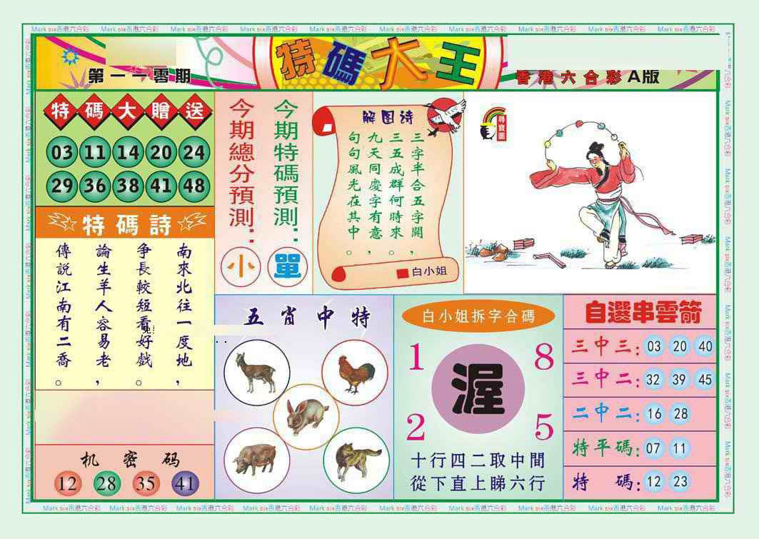 特码大王A（新图） 第110期