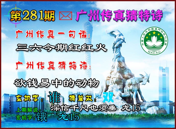 广州传真猜特诗2 第281期