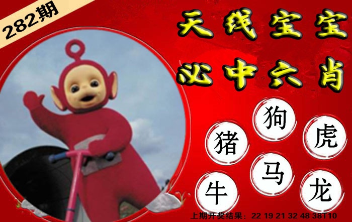 宝宝必中六肖 第281期