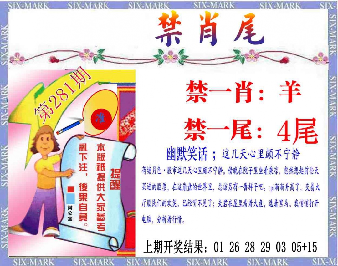 精准<禁肖尾> 第281期