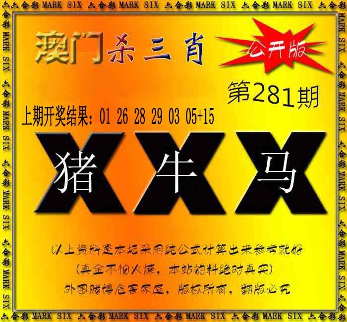 杀三肖 {公开版} 第281期